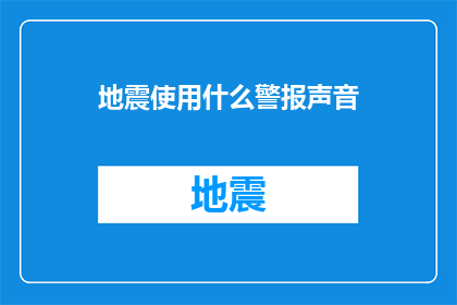 地震使用什么警报声音(地震发生时，我们应如何正确使用警报声音？)