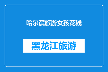 哈尔滨旅游女孩花钱(哈尔滨旅游女孩为何不惜重金？)