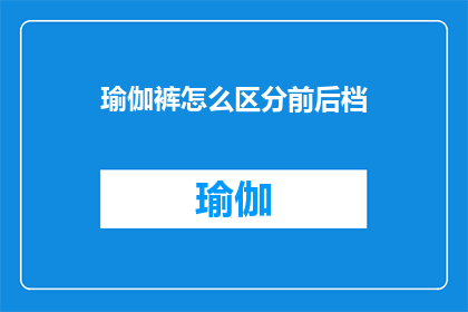 瑜伽裤怎么区分前后档(如何鉴别瑜伽裤的前后档？)