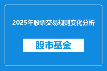 2025年股票交易规则变化分析(2025年股票交易规则变化分析：投资者应如何应对？)