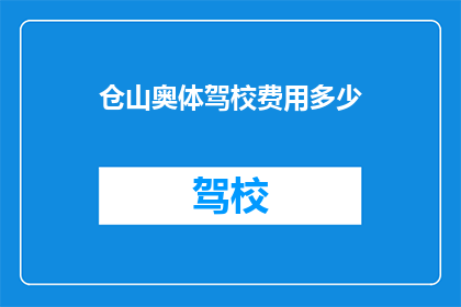 仓山奥体驾校费用多少(仓山奥体驾校的费用是多少？)