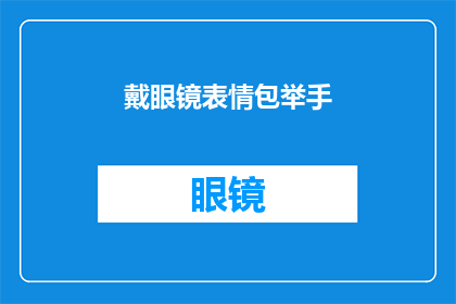 戴眼镜表情包举手(戴眼镜的人在举手时的表情包，你见过吗？)