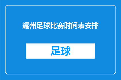 耀州足球比赛时间表安排(耀州地区足球赛事的日程安排是否已公布？)