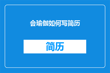 会瑜伽如何写简历(如何撰写一份突出瑜伽技能的简历？)
