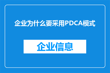 企业为什么要采用PDCA模式(企业为何要采纳PDCA模式？)