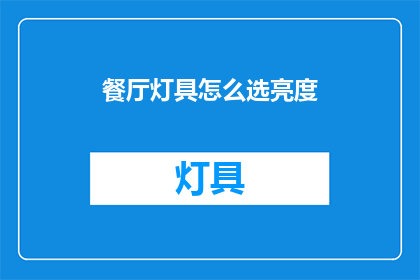 餐厅灯具怎么选亮度(如何选择适合餐厅的灯具以优化照明效果？)