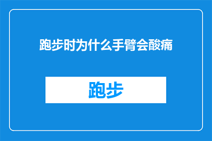 跑步时为什么手臂会酸痛(跑步时为何手臂会酸痛？深入探究背后的生理机制)