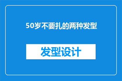 50岁不要扎的两种发型(50岁女性是否应该避免这两种发型？)