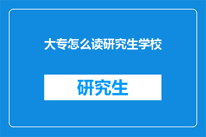 大专怎么读研究生学校(大专生如何成功申请读研究生学校？)