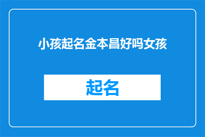 小孩起名金本昌好吗女孩(给女孩起名金本昌是否合适？)