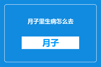 月子里生病怎么去(月子期间生病了怎么办？)