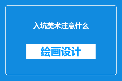 入坑美术注意什么(入坑美术时，你应该注意哪些事项？)