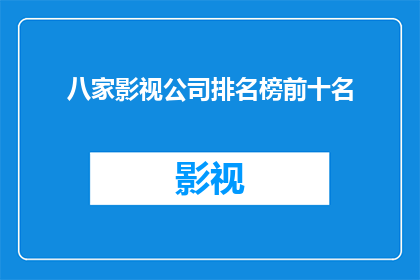 八家影视公司排名榜前十名(八家影视公司排名榜前十名：谁是行业翘楚？)