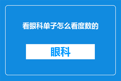 看眼科单子怎么看度数的(如何正确解读眼科检查单以准确测量视力度数？)