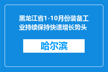 黑龙江省1-10月份装备工业持续保持快速增长势头