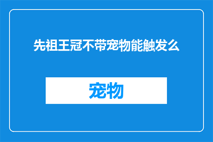 先祖王冠不带宠物能触发么(王冠之谜：先祖遗物中是否藏有宠物的奥秘？)
