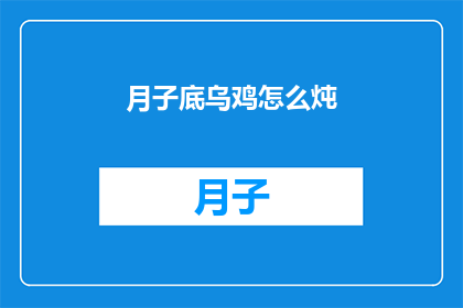 月子底乌鸡怎么炖(如何以月子底乌鸡为原料，制作出美味滋补的炖品？)