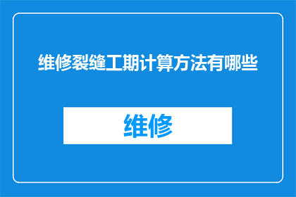 维修裂缝工期计算方法有哪些