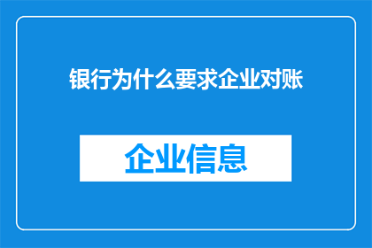 银行为什么要求企业对账(企业为何需遵循银行对账要求？)