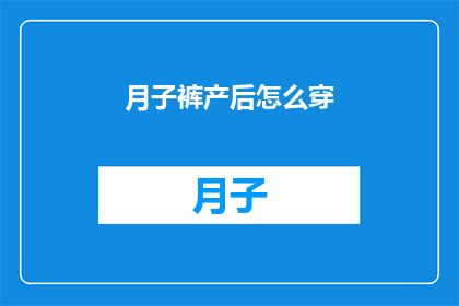 月子裤产后怎么穿(产后如何正确穿着月子裤？)