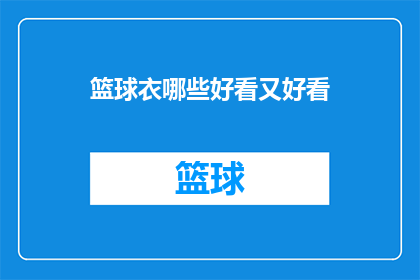 篮球衣哪些好看又好看(篮球爱好者们，你们是否在寻找既时尚又实用的篮球衣？让我们来探索那些既好看又好看的篮球衣款式)
