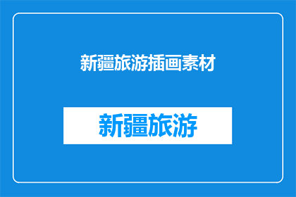 新疆旅游插画素材(新疆旅游插画素材：探索神秘丝绸之路的视觉之旅)