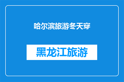哈尔滨旅游冬天穿(冬季哈尔滨旅游，你应该如何着装？)