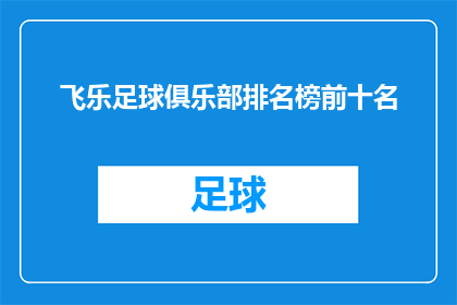 飞乐足球俱乐部排名榜前十名(飞乐足球俱乐部在激烈的竞争中脱颖而出，跻身于国内顶级足球联赛的前十名之列这一成就不仅彰显了球队的实力和魅力，也引发了人们对其未来表现的广泛关注那么，究竟是什么原因使得飞乐足球俱乐部能够脱颖而出，成为国内足坛的佼佼者呢？)