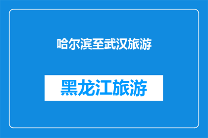 哈尔滨至武汉旅游(从哈尔滨到武汉，探索这条迷人的旅游路线是否值得一游？)