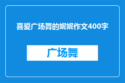 喜爱广场舞的妮妮作文400字(妮妮：广场舞的魅力究竟为何如此吸引她？)