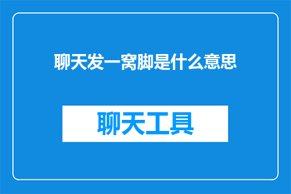 聊天发一窝脚是什么意思(聊天发一窝脚是什么意思？)