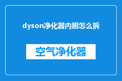 dyson净化器内胆怎么拆(如何拆解Dyson净化器以进行内部清洁？)