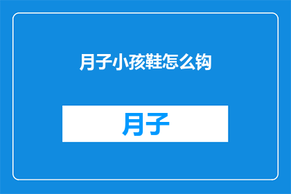 月子小孩鞋怎么钩(如何为新生儿制作舒适月子鞋？)