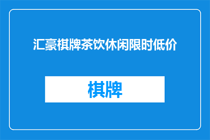 汇豪棋牌茶饮休闲限时低价(汇豪棋牌茶饮休闲限时低价活动，是否值得参与？)