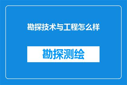勘探技术与工程怎么样(勘探技术与工程：如何提升其效率和准确性？)