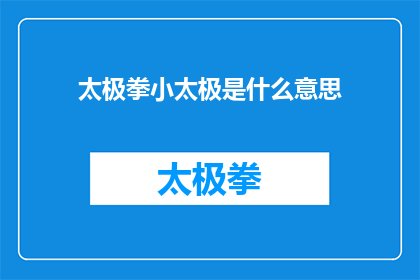 太极拳小太极是什么意思(太极拳中的小太极究竟指的是什么？)