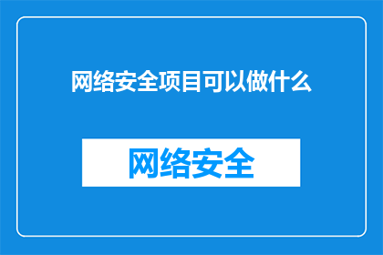 网络安全项目可以做什么(网络安全项目可以做些什么？)