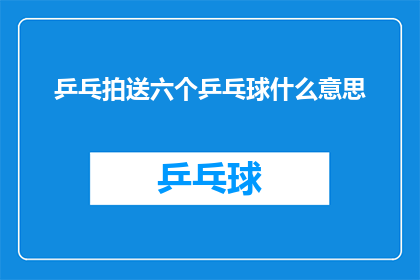 乒乓拍送六个乒乓球什么意思(乒乓球拍赠送六个乒乓球的深层含义是什么？)