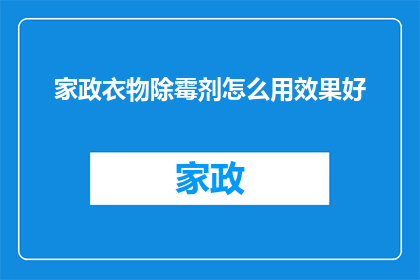 家政衣物除霉剂怎么用效果好(如何有效使用家政衣物除霉剂以达到最佳效果？)