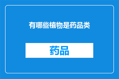 有哪些植物是药品类