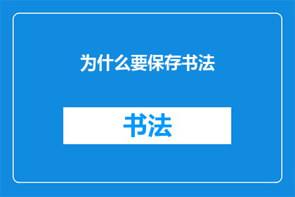 为什么要保存书法(为什么要保存书法？)