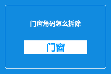 门窗角码怎么拆除(如何安全拆除门窗角码？)