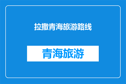 拉撒青海旅游路线(青海旅游路线：探索神秘高原，体验自然之美？)