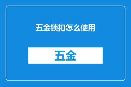 五金锁扣怎么使用(如何正确使用五金锁扣？)