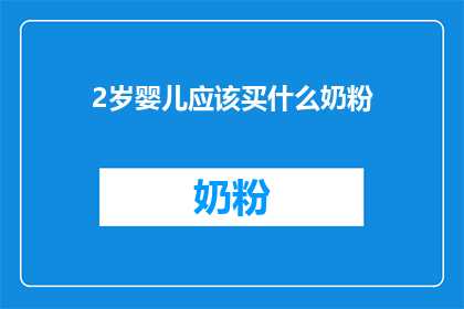 2岁婴儿应该买什么奶粉(2岁婴儿应选购何种奶粉？)