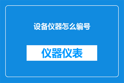 设备仪器怎么编号(如何为设备和仪器进行精确的编号？)