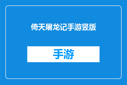 倚天屠龙记手游竖版(倚天屠龙记手游竖版是否值得一试？)
