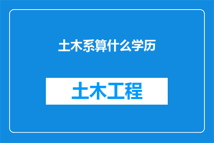 土木系算什么学历(土木工程系属于什么级别的学历教育？)
