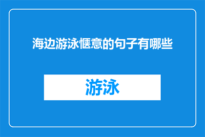 海边游泳惬意的句子有哪些(在海边游泳时，有哪些令人感到惬意的句子？)