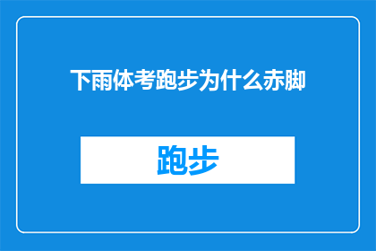 下雨体考跑步为什么赤脚(为什么下雨天还要进行体能测试时选择赤脚跑步？)